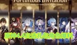 原神4.4爆料最新